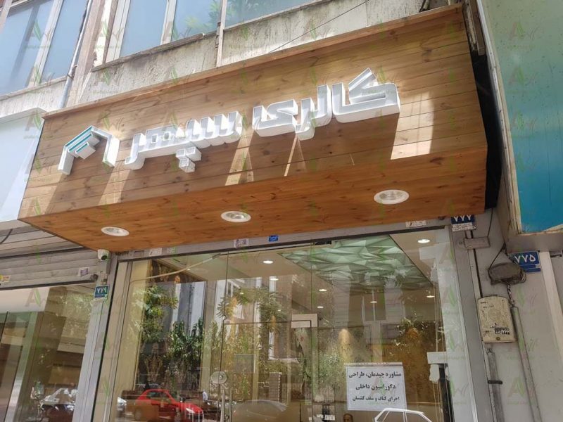 تابلو تبلیغاتی چوب ترمو