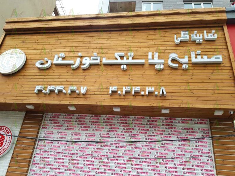 تابلو ترمووود تابلو تبلیغاتی آراد چوب ایرانیان