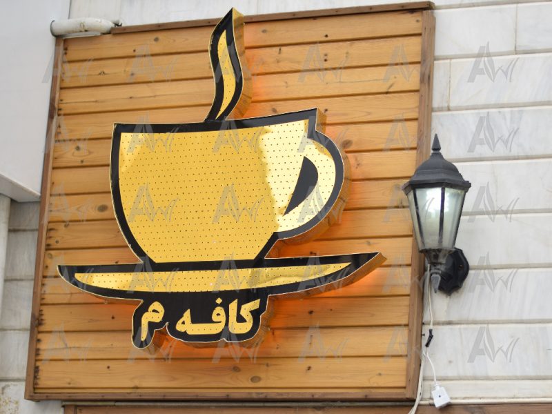 ترمووود-آراد-چوب-ایرانیان-2--درب--تابلو-ترمو