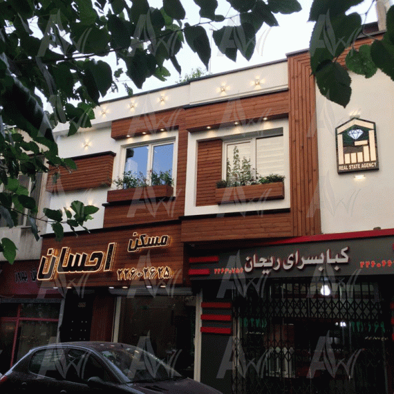 آراد-چوب-ایرانیان-املاک- تابلو تبلیغاتی مغازه- تابلو فروشگاه 3